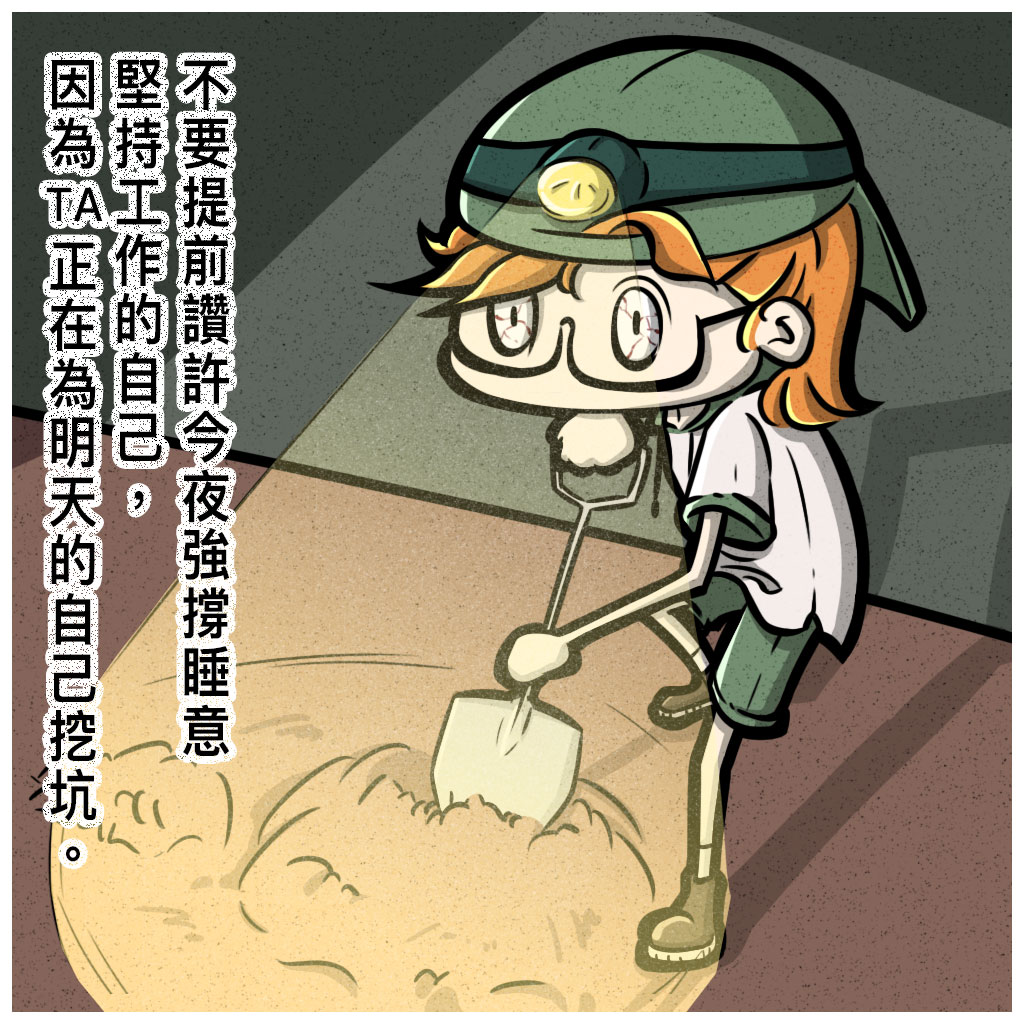 【梗圖】搬磚系列1.自掘墳墓(繁)