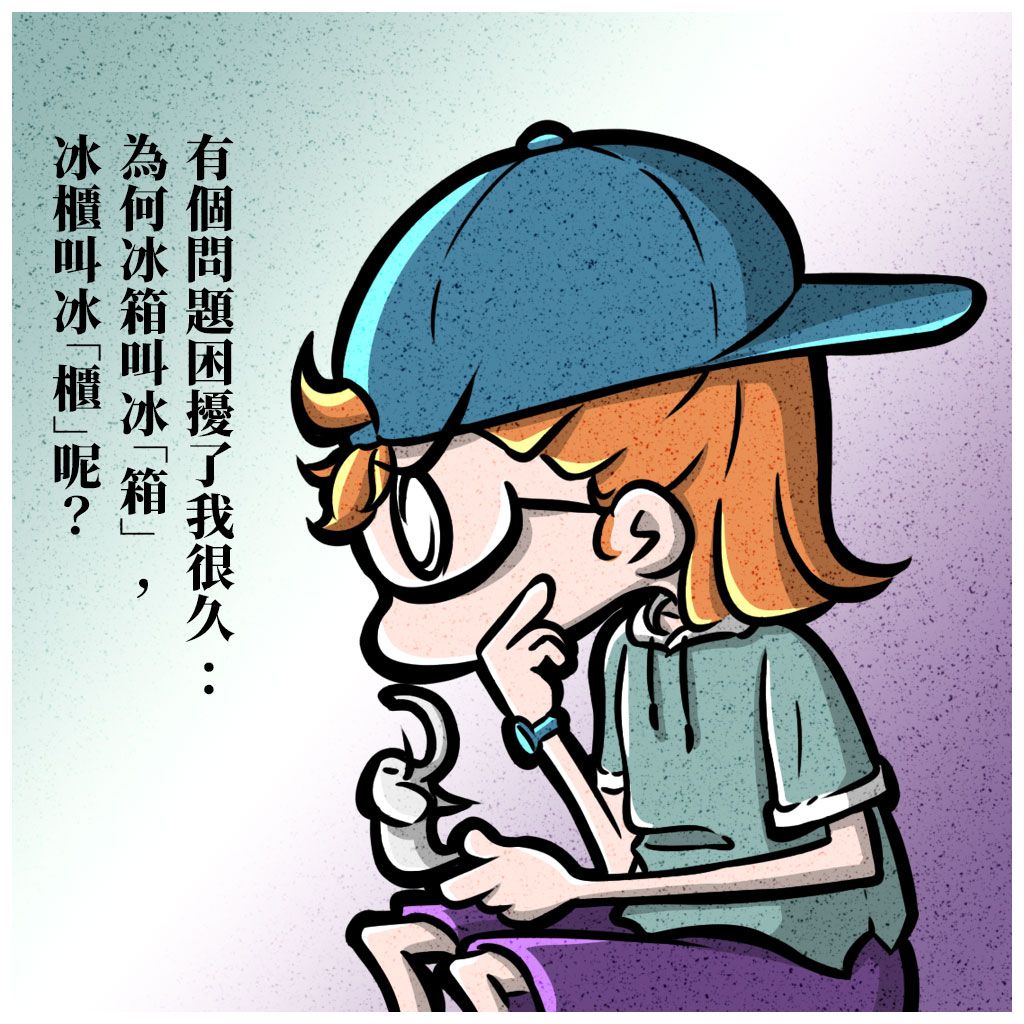 【梗圖】沉思者系列-冰箱與冰櫃(繁)